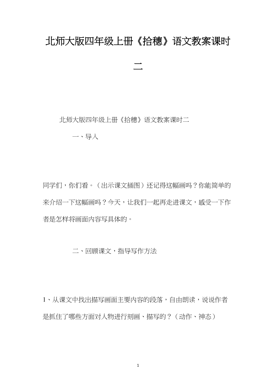 北师大版四年级上册《拾穗》语文教案课时二.docx_第1页