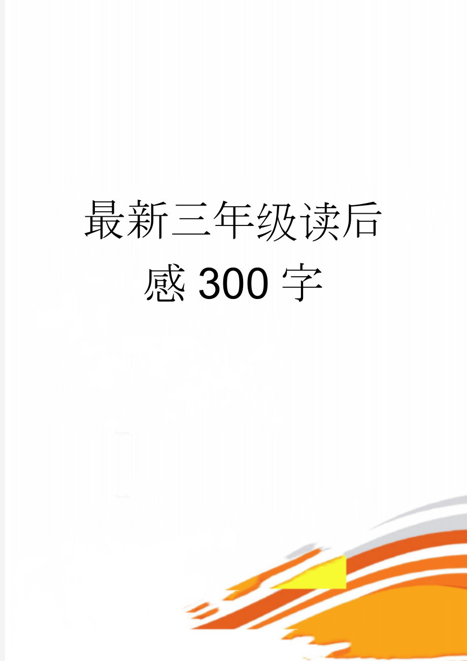 最新三年级读后感300字(3页).doc_第1页