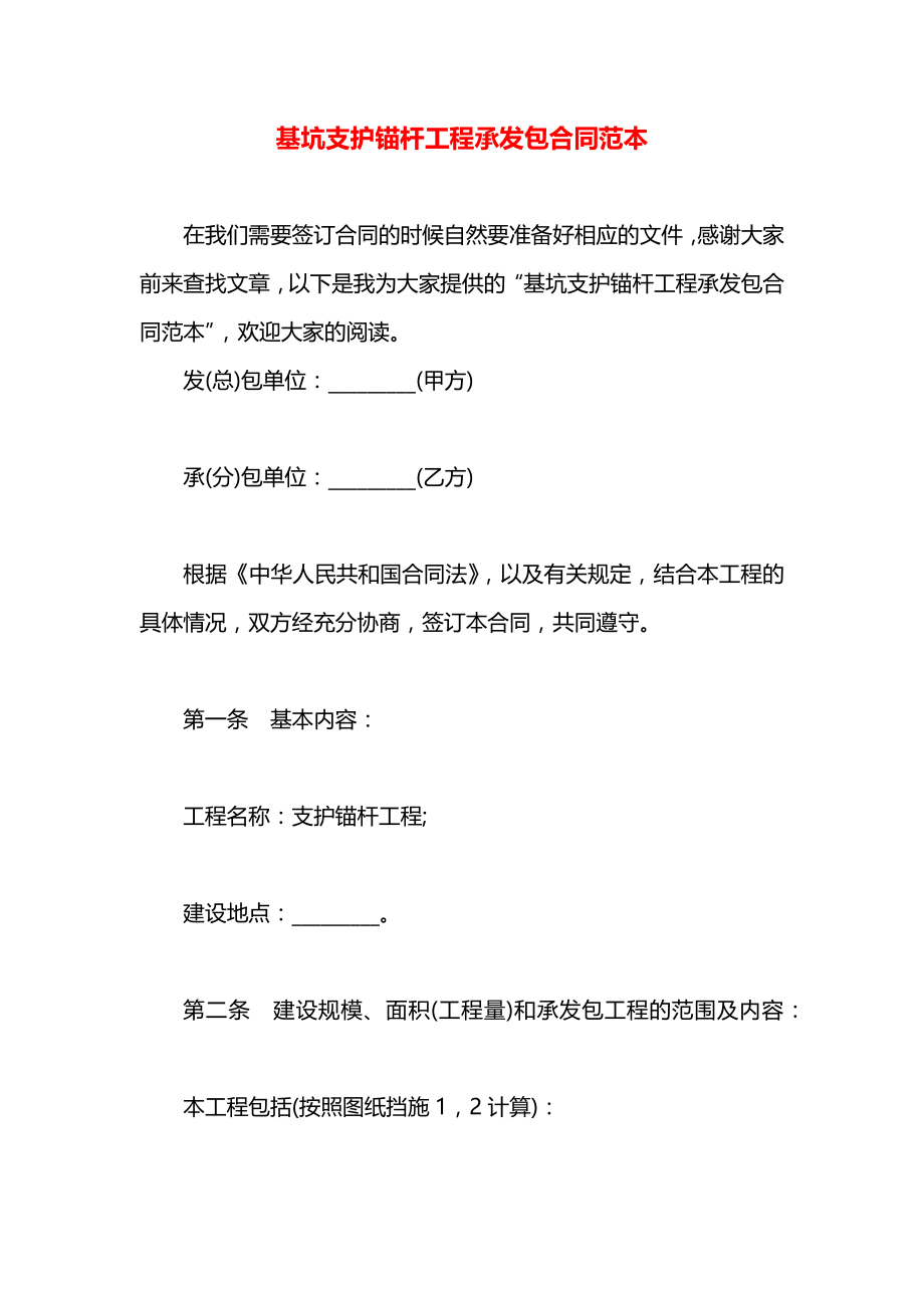 基坑支护锚杆工程承发包合同范本.docx_第1页