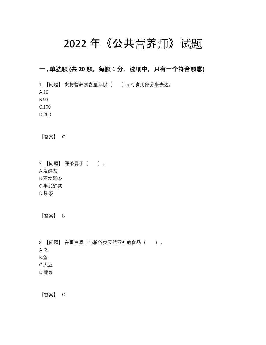 2022年全省公共营养师高分通关模拟题.docx_第1页