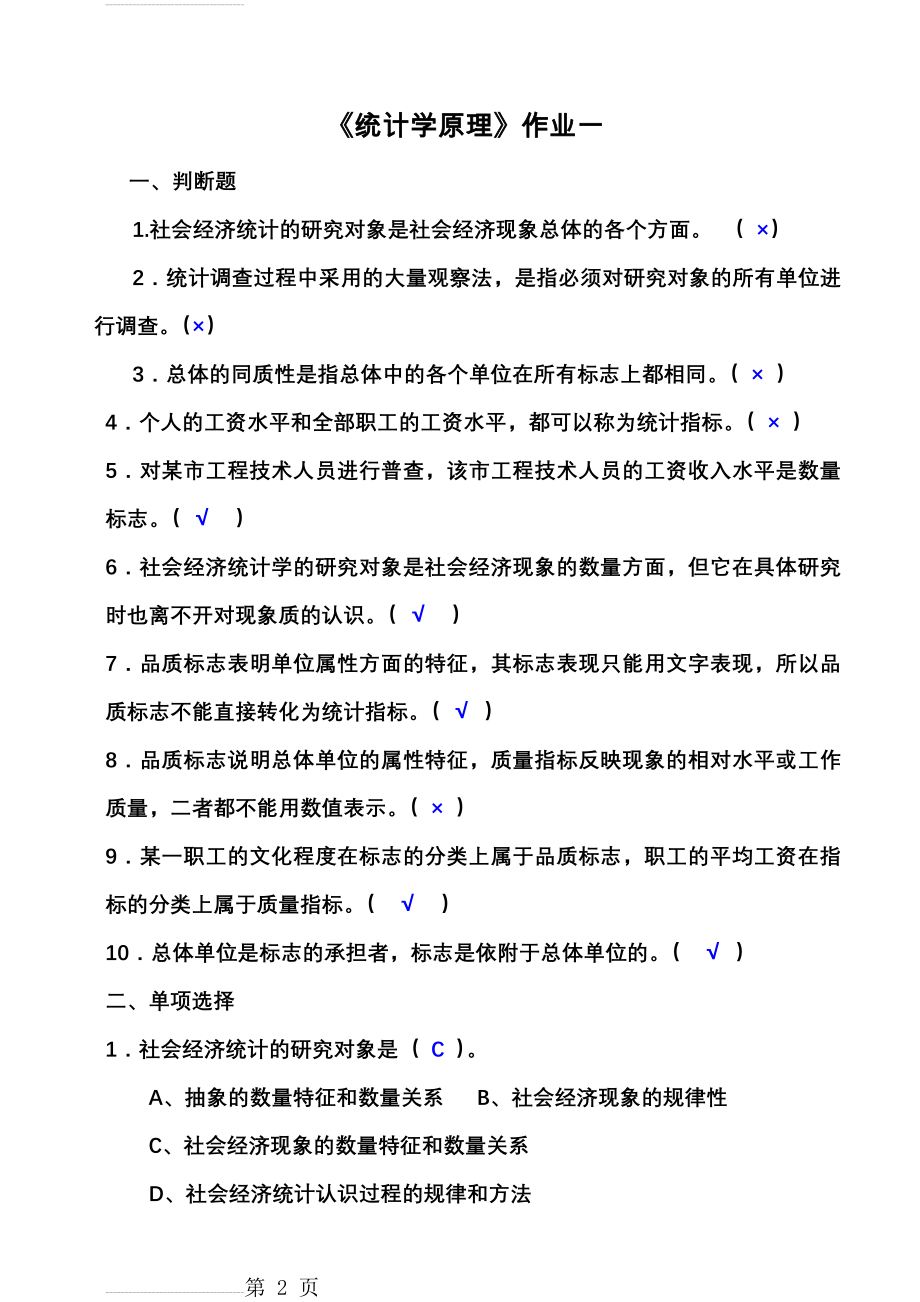 统计学原理作业(1)答案(7页).doc_第2页