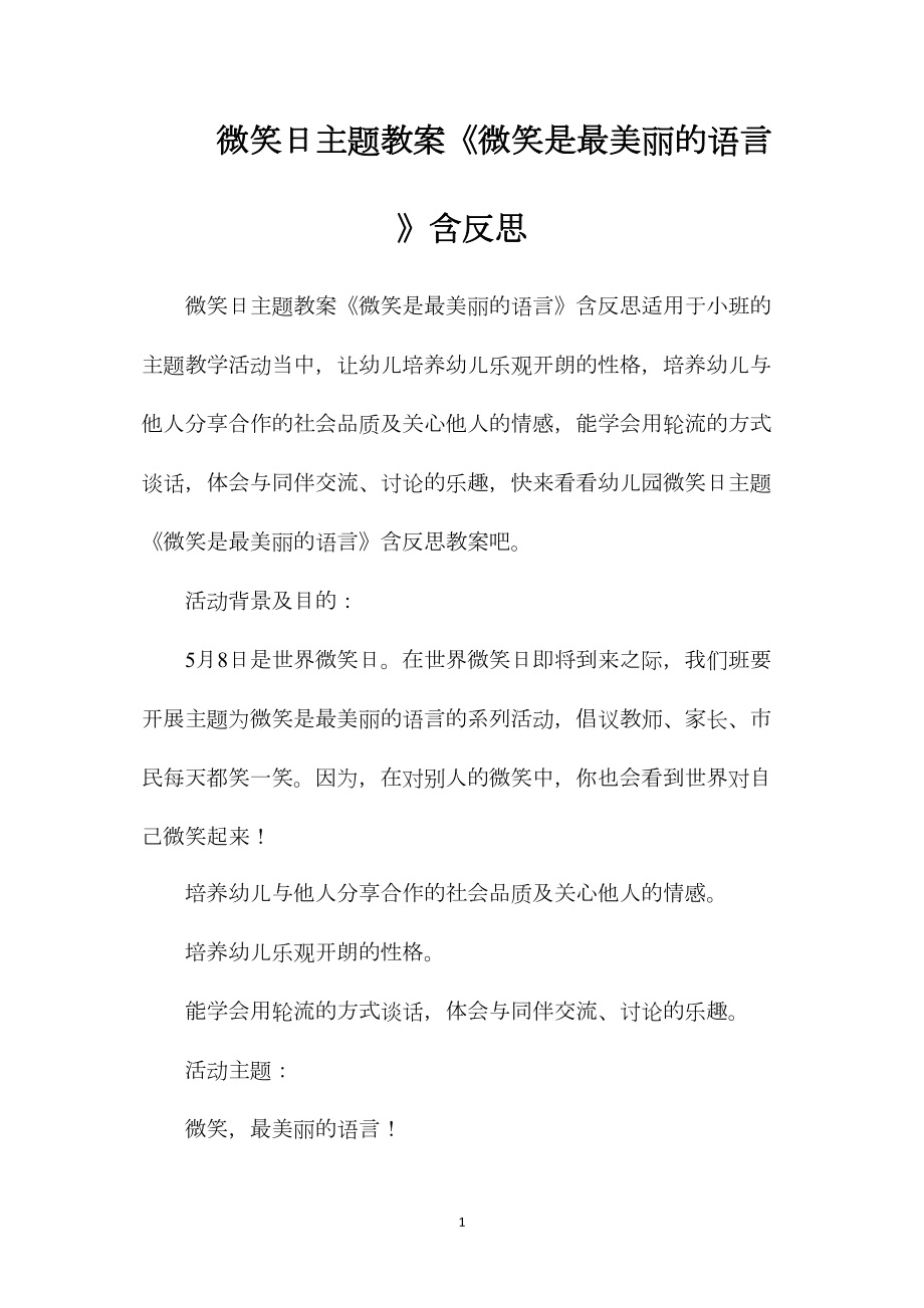 微笑日主题教案《微笑是最美丽的语言》含反思.docx_第1页