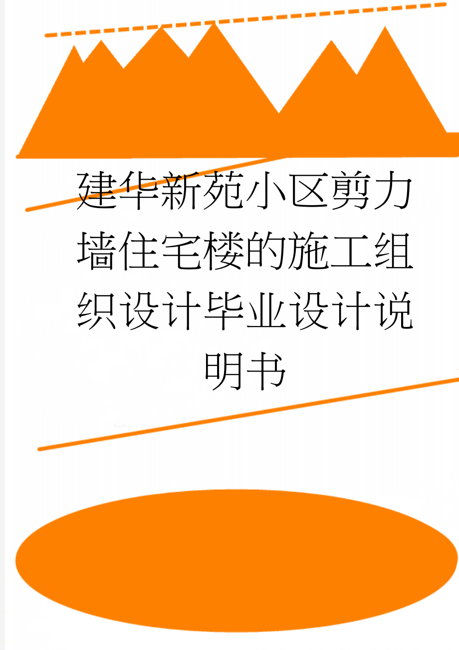 建华新苑小区剪力墙住宅楼的施工组织设计毕业设计说明书(24页).doc_第1页