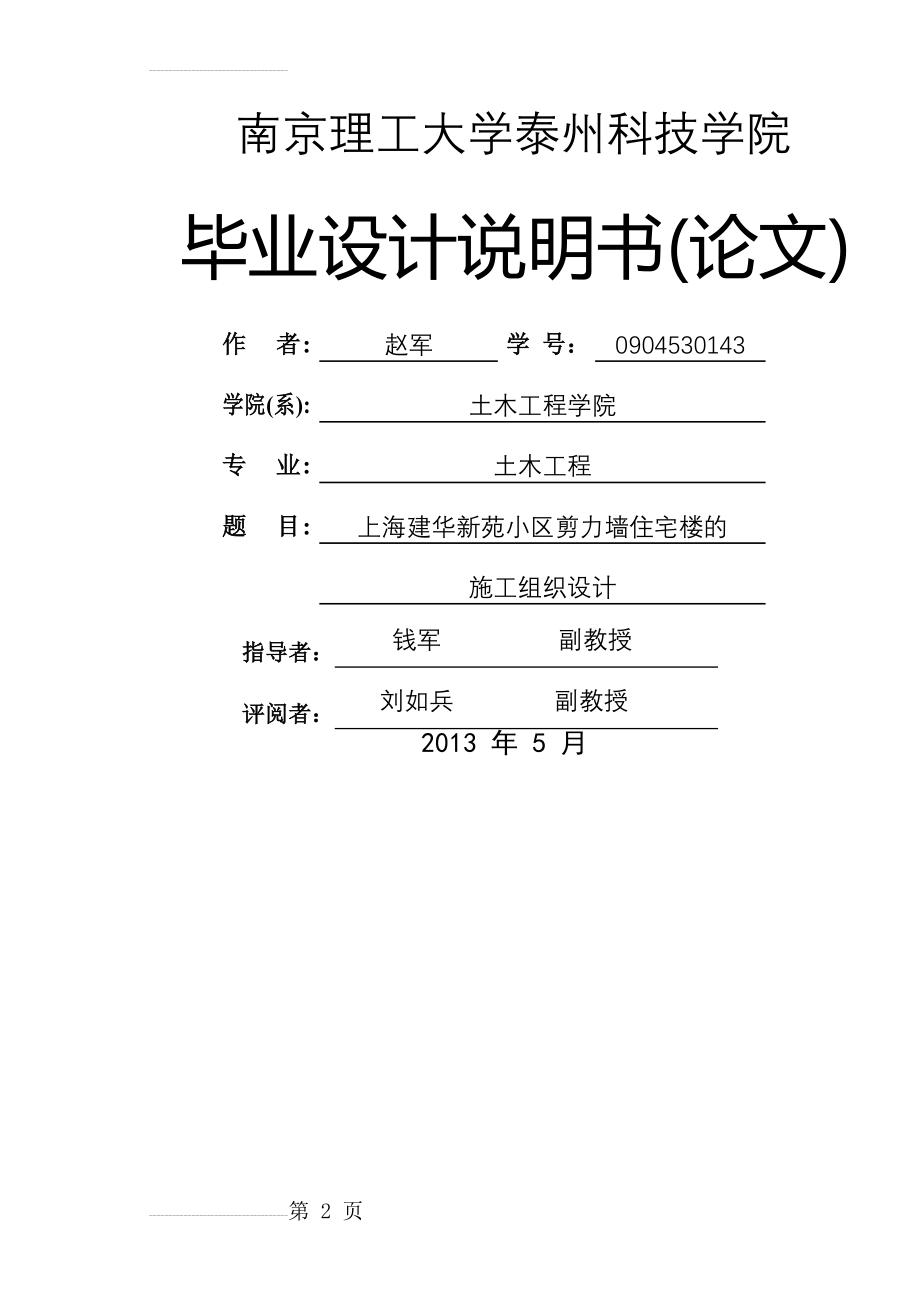 建华新苑小区剪力墙住宅楼的施工组织设计毕业设计说明书(24页).doc_第2页