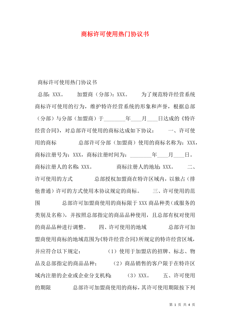 商标许可使用热门协议书.doc_第1页