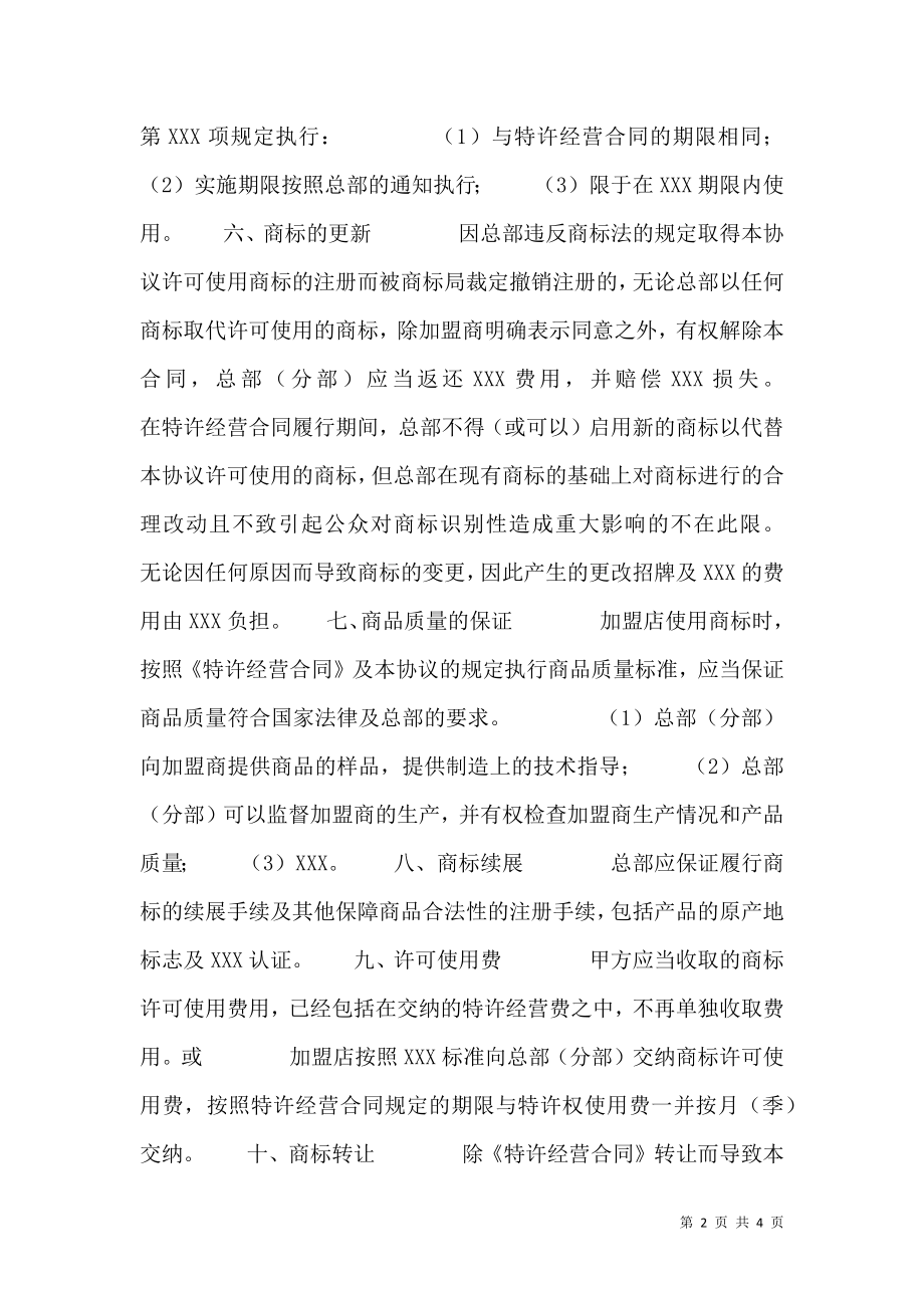 商标许可使用热门协议书.doc_第2页