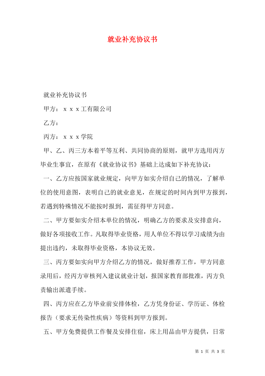 就业补充协议书.doc_第1页