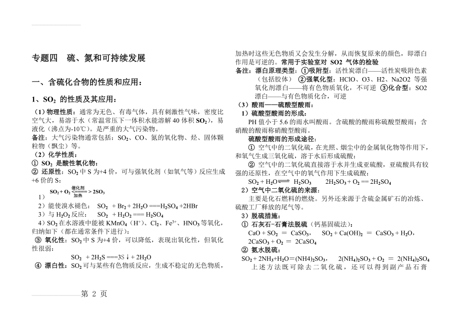 高一化学必修一专题四_硫、氮和可持续发展复习提纲(8页).doc_第2页