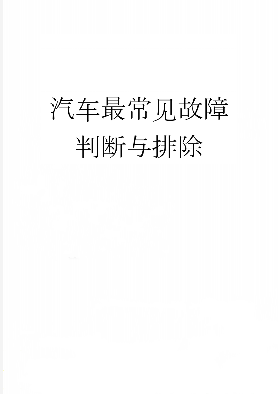 汽车最常见故障判断与排除(28页).doc_第1页