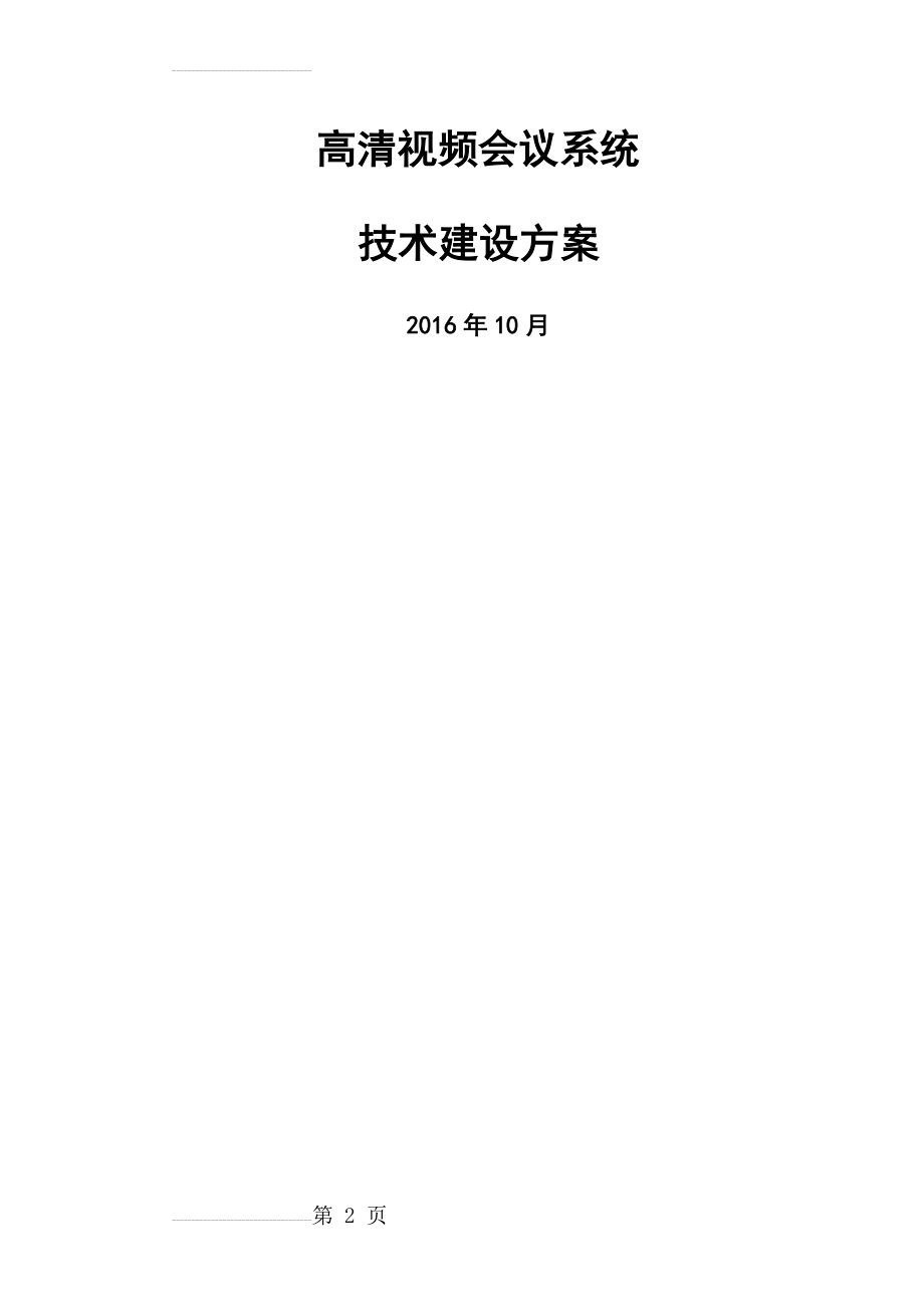 高清视频会议系统方案(21页).doc_第2页