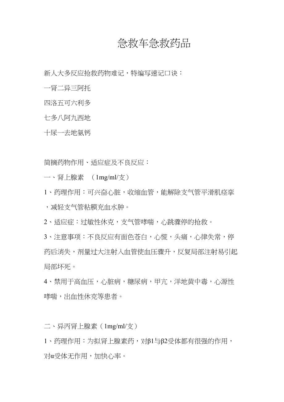 医学专题一急救车急救药品.docx_第1页