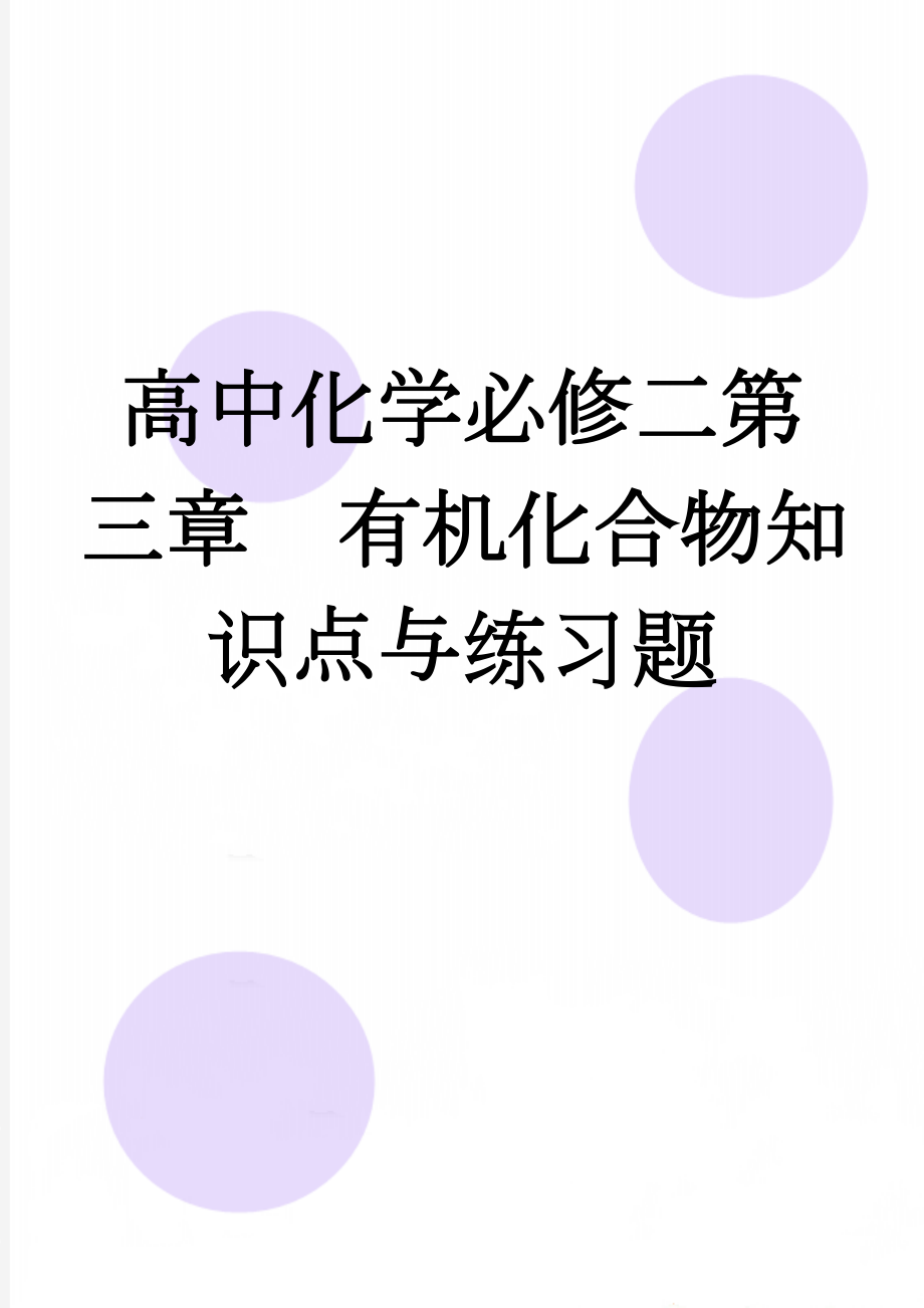 高中化学必修二第三章有机化合物知识点与练习题(10页).doc_第1页