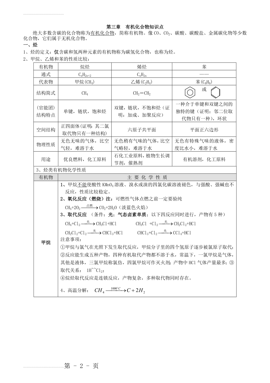 高中化学必修二第三章有机化合物知识点与练习题(10页).doc_第2页