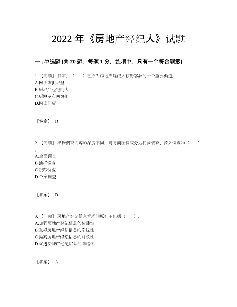 2022年吉林省房地产经纪人点睛提升试卷8.docx_第1页