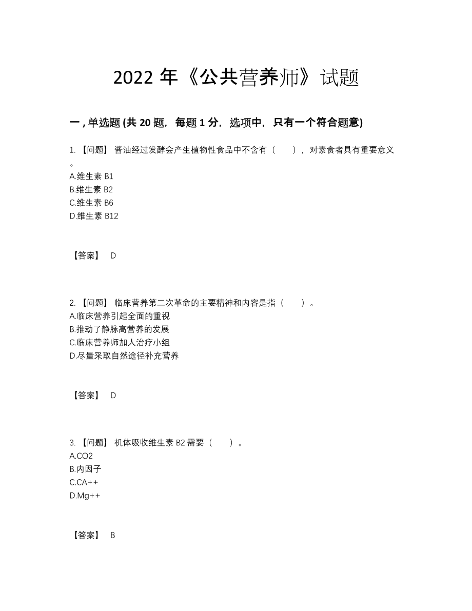 2022年吉林省公共营养师提升试卷26.docx_第1页