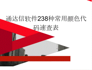 通达信软件238种常用颜色代码速查表(4页).doc