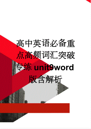 高中英语必备重点高频词汇突破专练unit9word版含解析(5页).doc