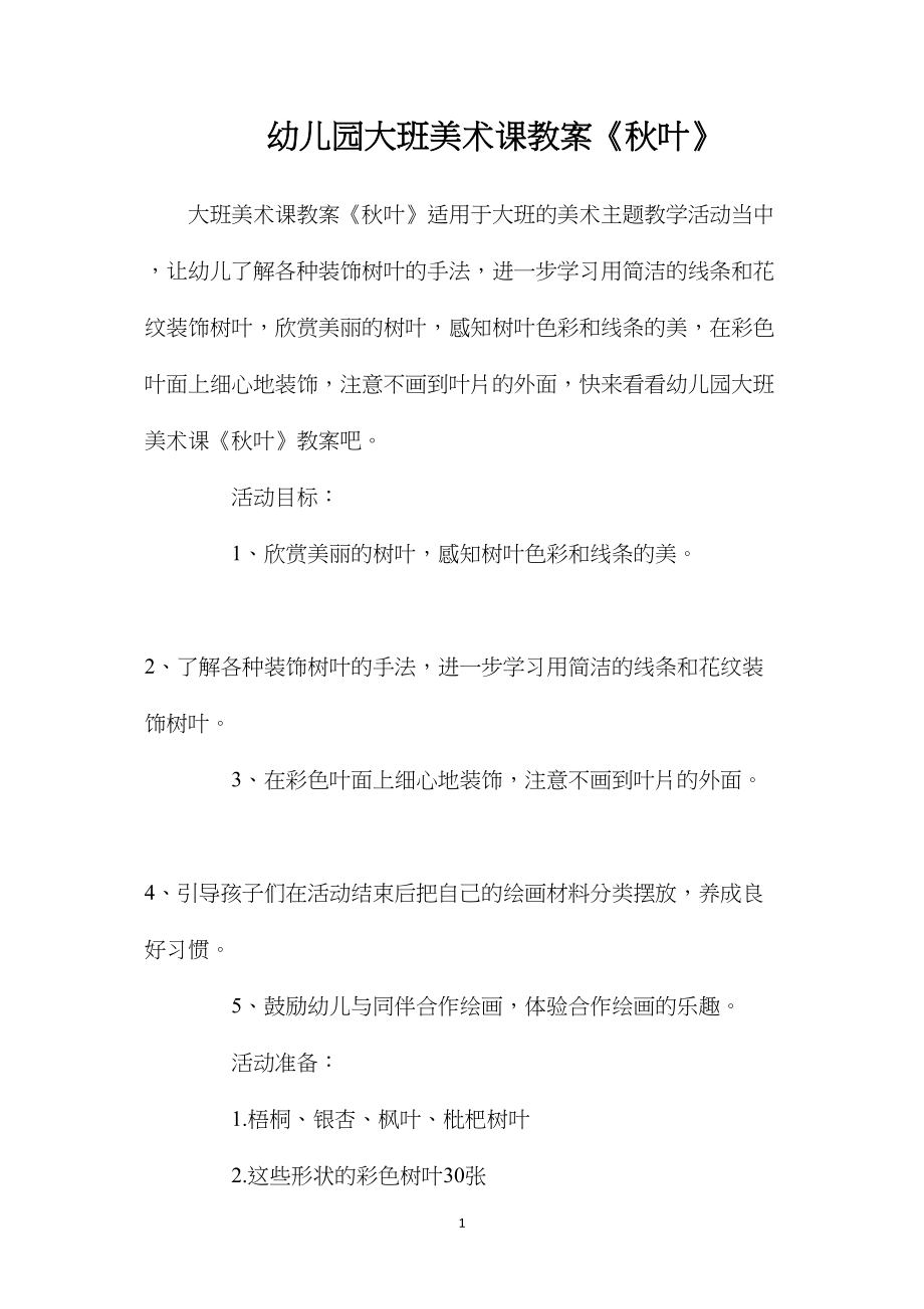 幼儿园大班美术课教案《秋叶》.docx_第1页