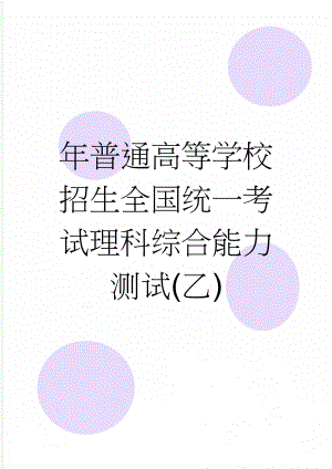 年普通高等学校招生全国统一考试理科综合能力测试(乙)(23页).docx