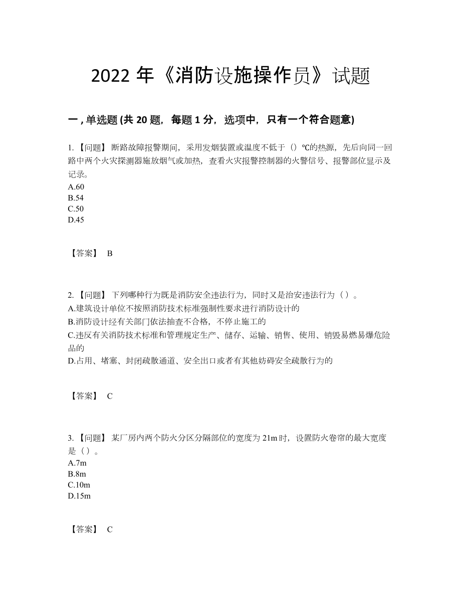 2022年中国消防设施操作员评估模拟题75.docx_第1页