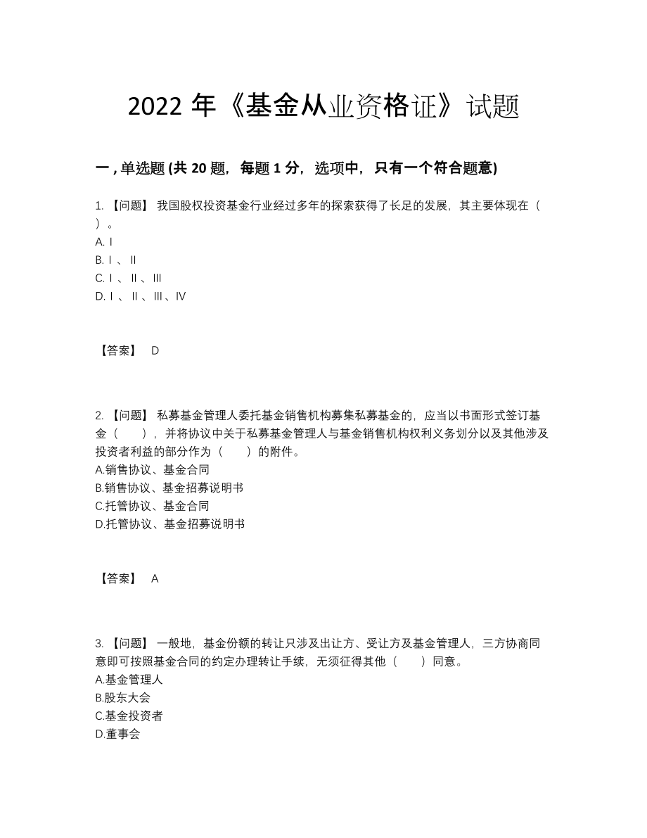 2022年四川省基金从业资格证深度自测提分卷.docx_第1页