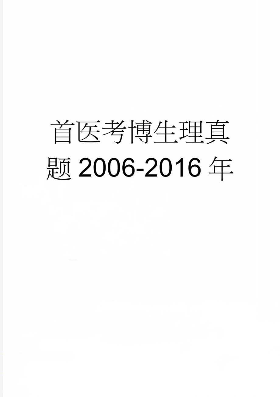 首医考博生理真题2006-2016年(9页).doc_第1页