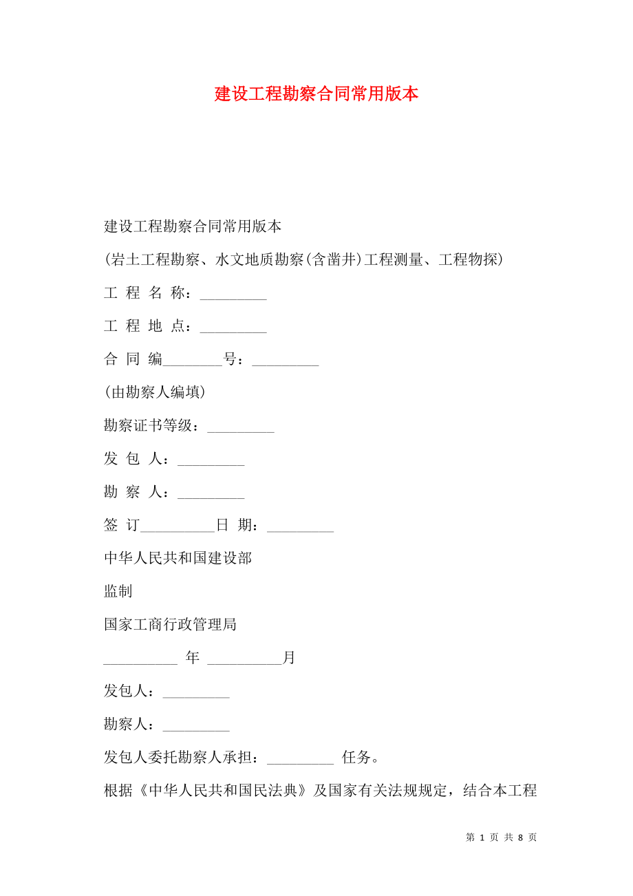 建设工程勘察合同常用版本.doc_第1页