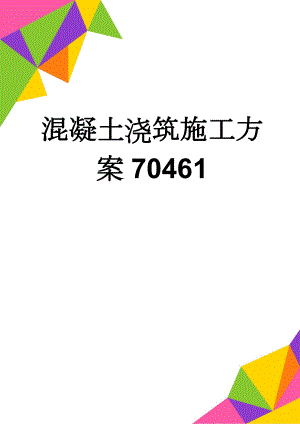 混凝土浇筑施工方案70461(14页).doc