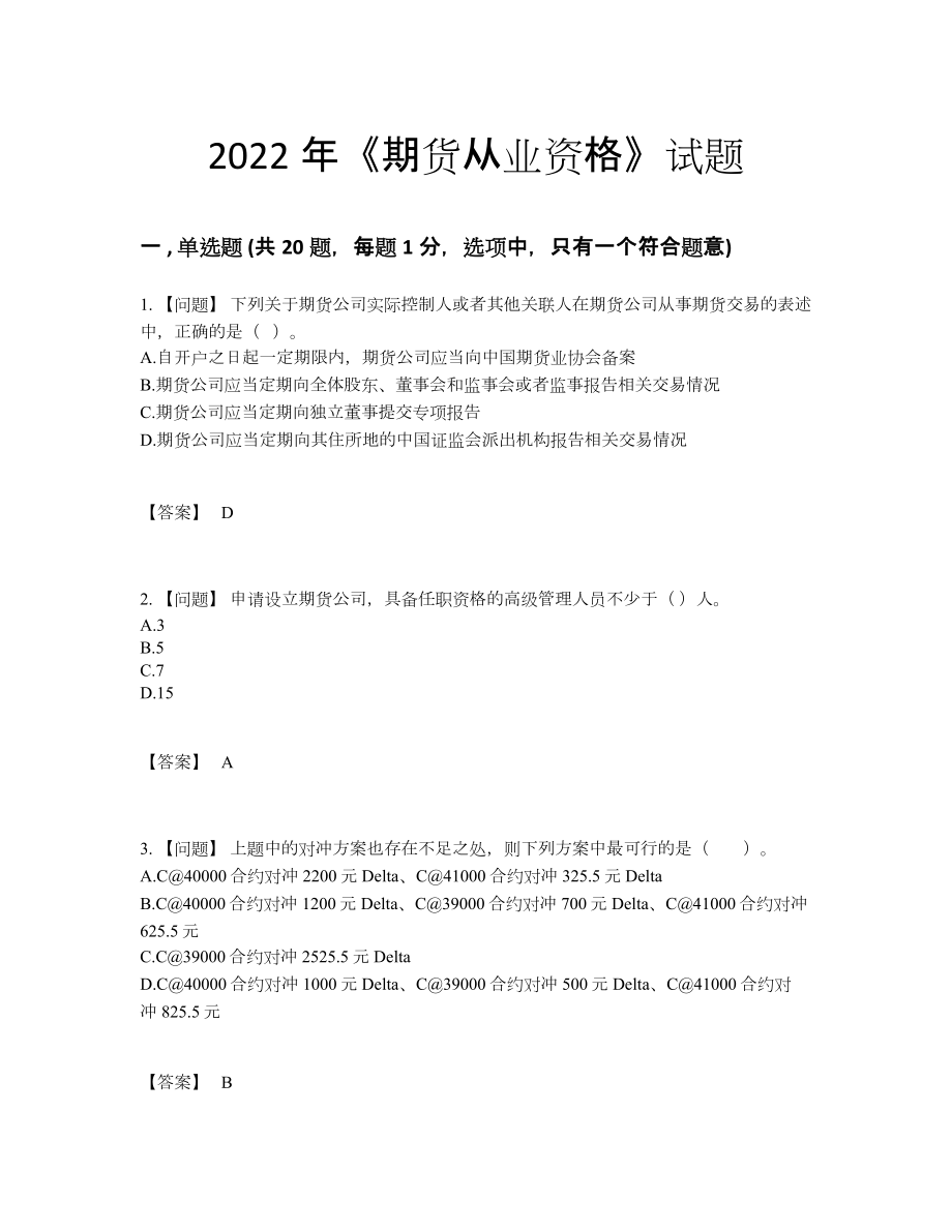 2022年全省期货从业资格点睛提升题.docx_第1页