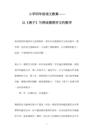 小学四年级语文教案——以《燕子》为例谈看图学文的教学.docx