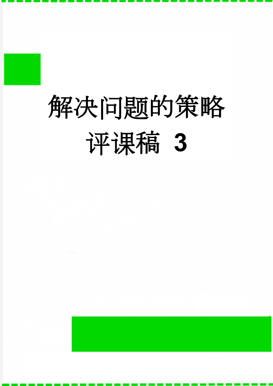 解决问题的策略评课稿 3(4页).doc_第1页