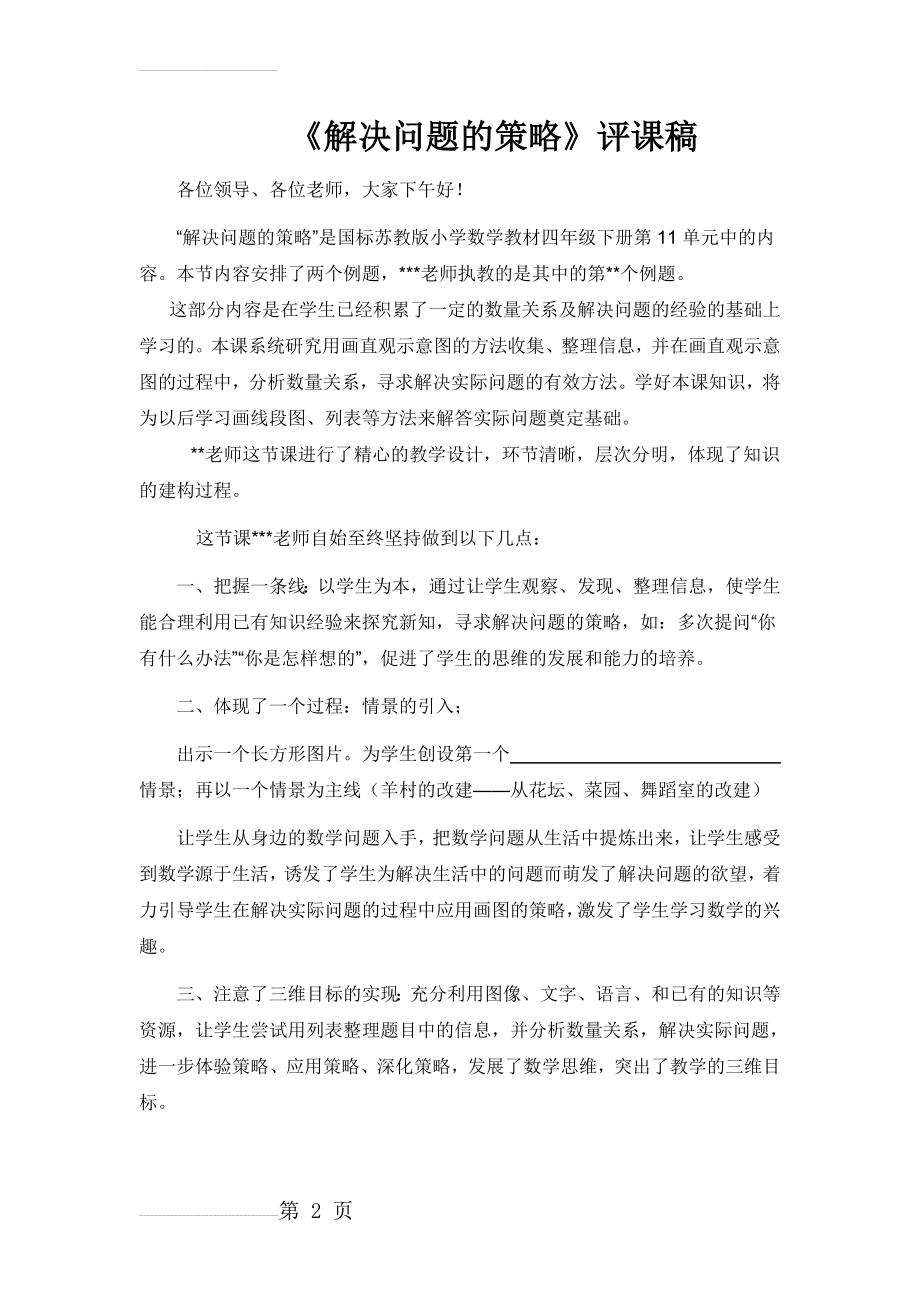 解决问题的策略评课稿 3(4页).doc_第2页