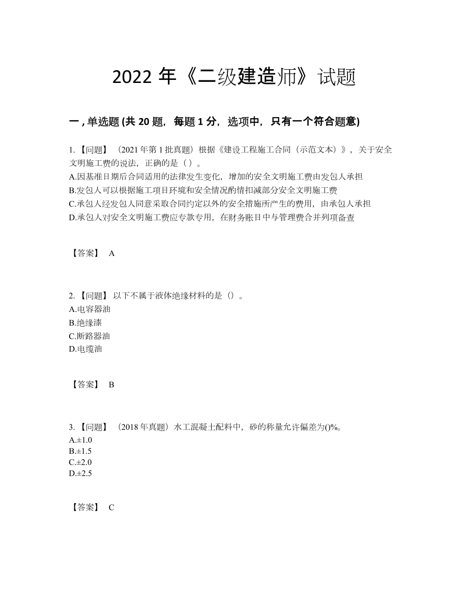 2022年安徽省二级建造师提升试卷.docx_第1页