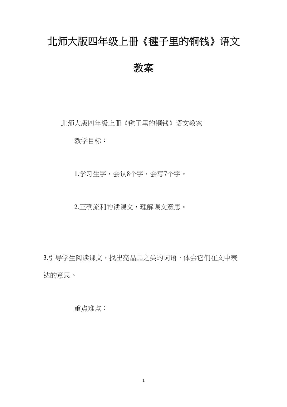 北师大版四年级上册《毽子里的铜钱》语文教案.docx_第1页