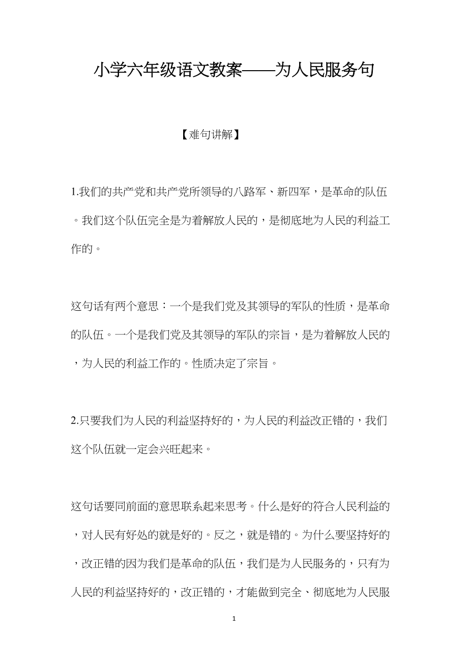 小学六年级语文教案——为人民服务句.docx_第1页