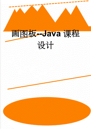 画图板--Java课程设计(26页).doc