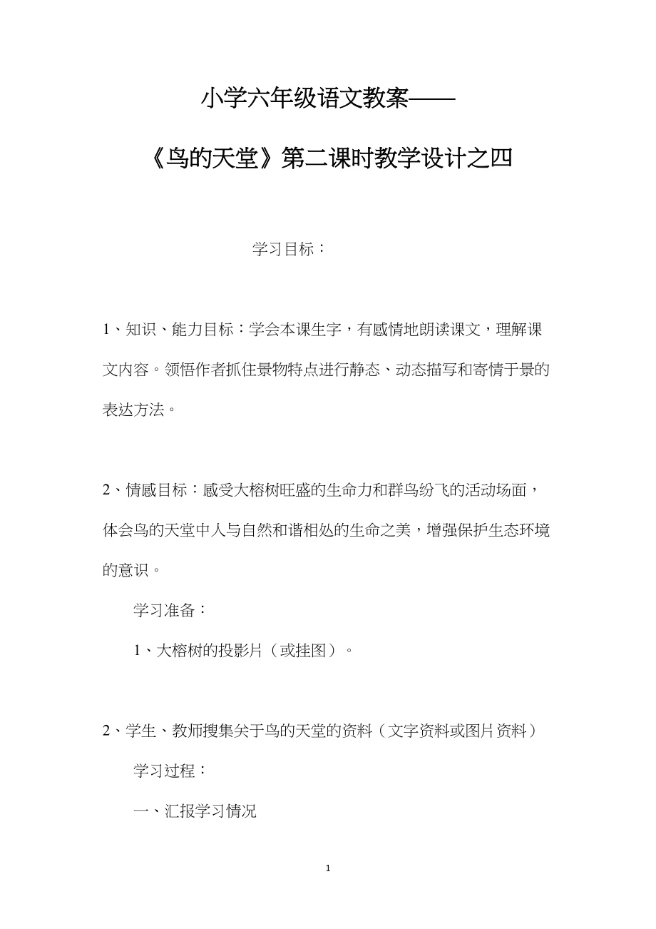 小学六年级语文教案——《鸟的天堂》第二课时教学设计之四.docx_第1页