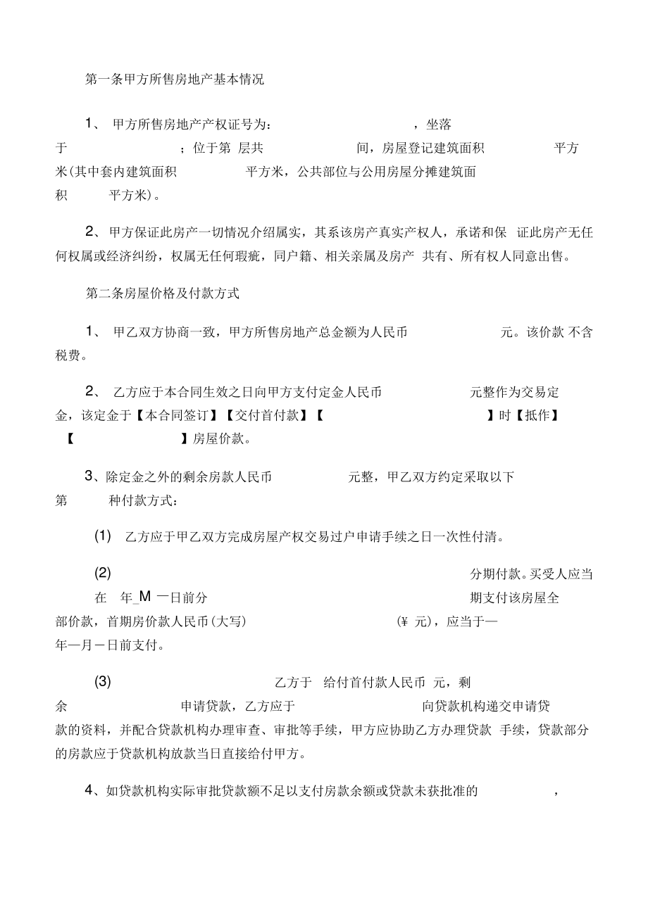 二手房买卖合同(自行成交无中介).pdf_第2页