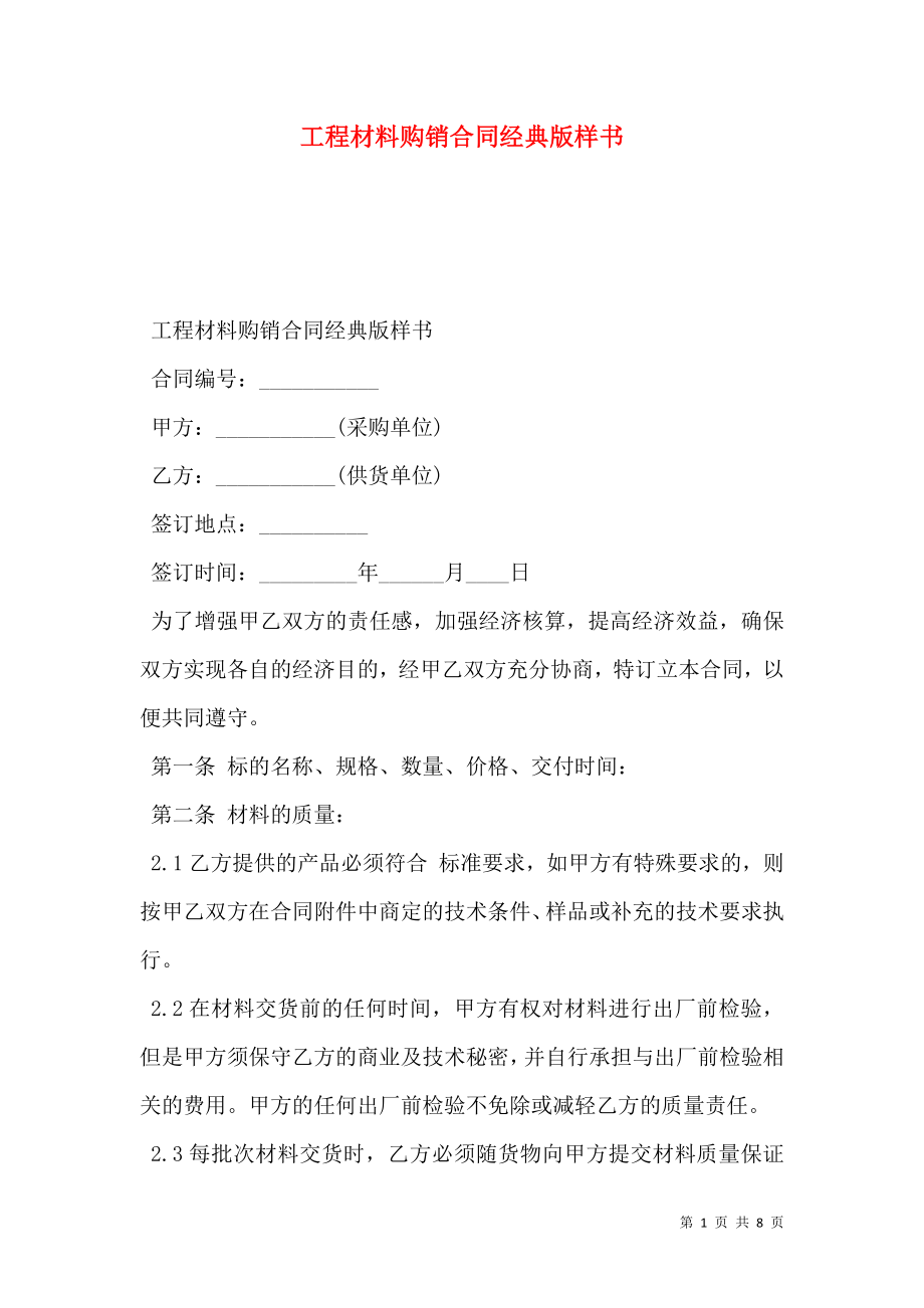 工程材料购销合同经典版样书_0.doc_第1页