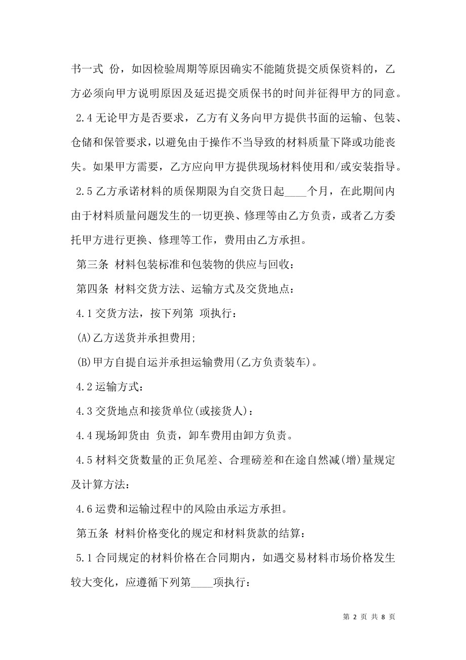 工程材料购销合同经典版样书_0.doc_第2页