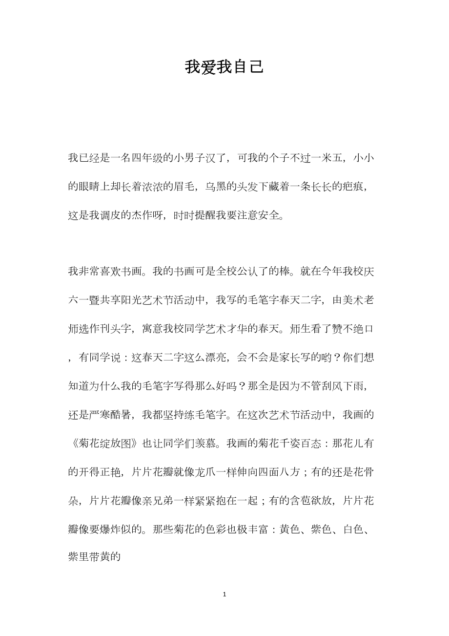 我爱我自己.docx_第1页