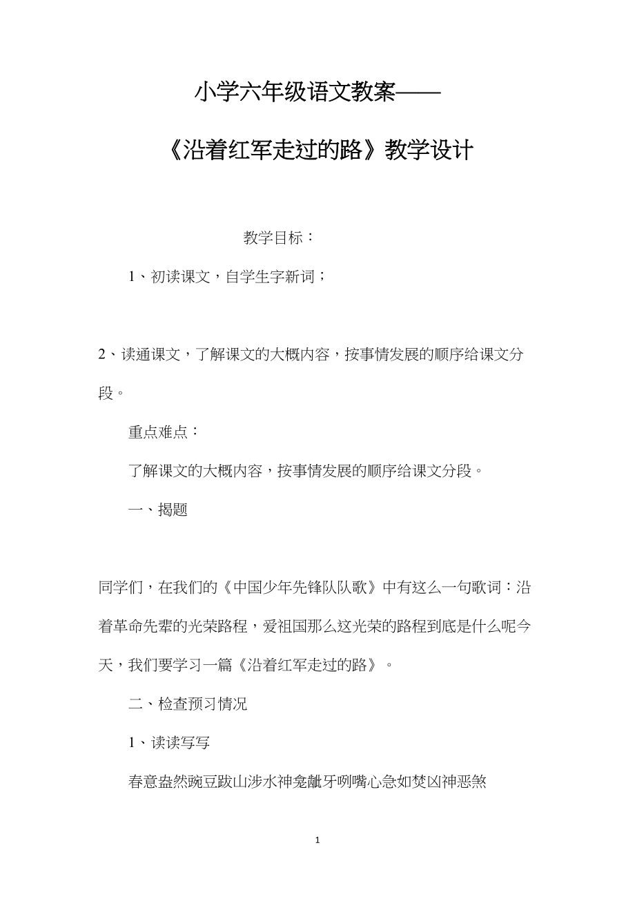 小学六年级语文教案——《沿着红军走过的路》教学设计.docx_第1页