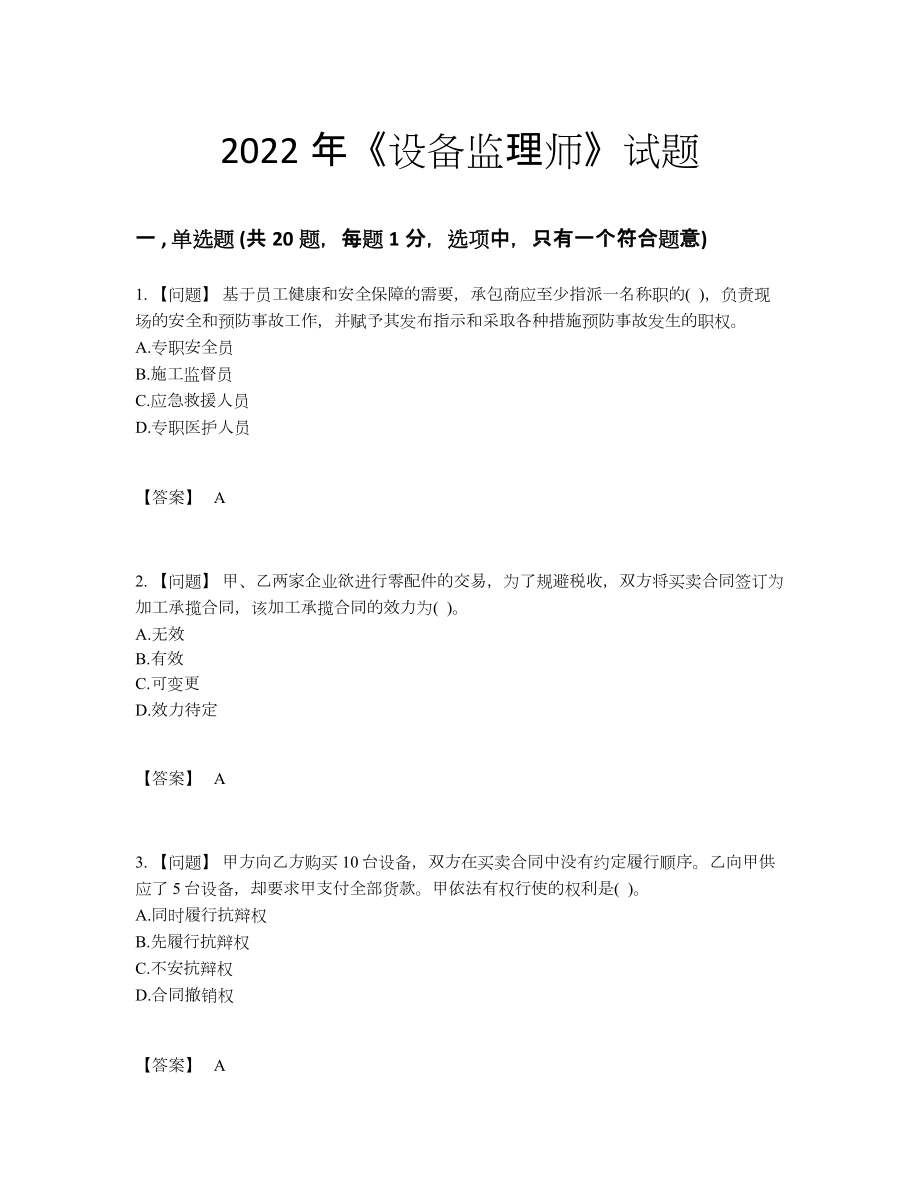 2022年中国设备监理师自测试题17.docx_第1页