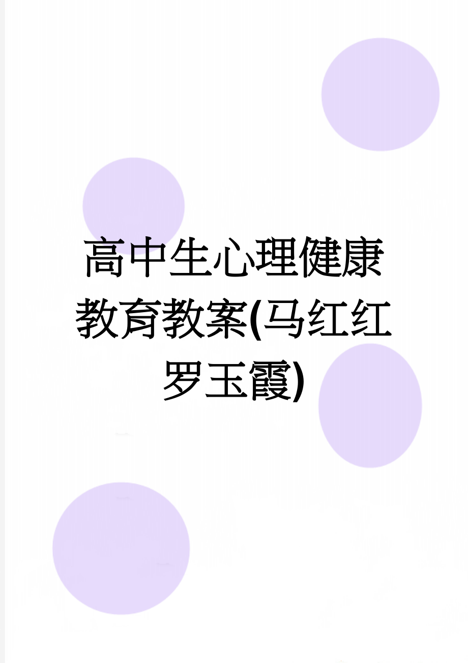 高中生心理健康教育教案(马红红 罗玉霞)(71页).doc_第1页