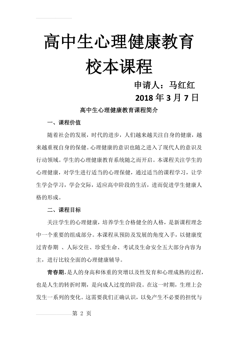 高中生心理健康教育教案(马红红 罗玉霞)(71页).doc_第2页