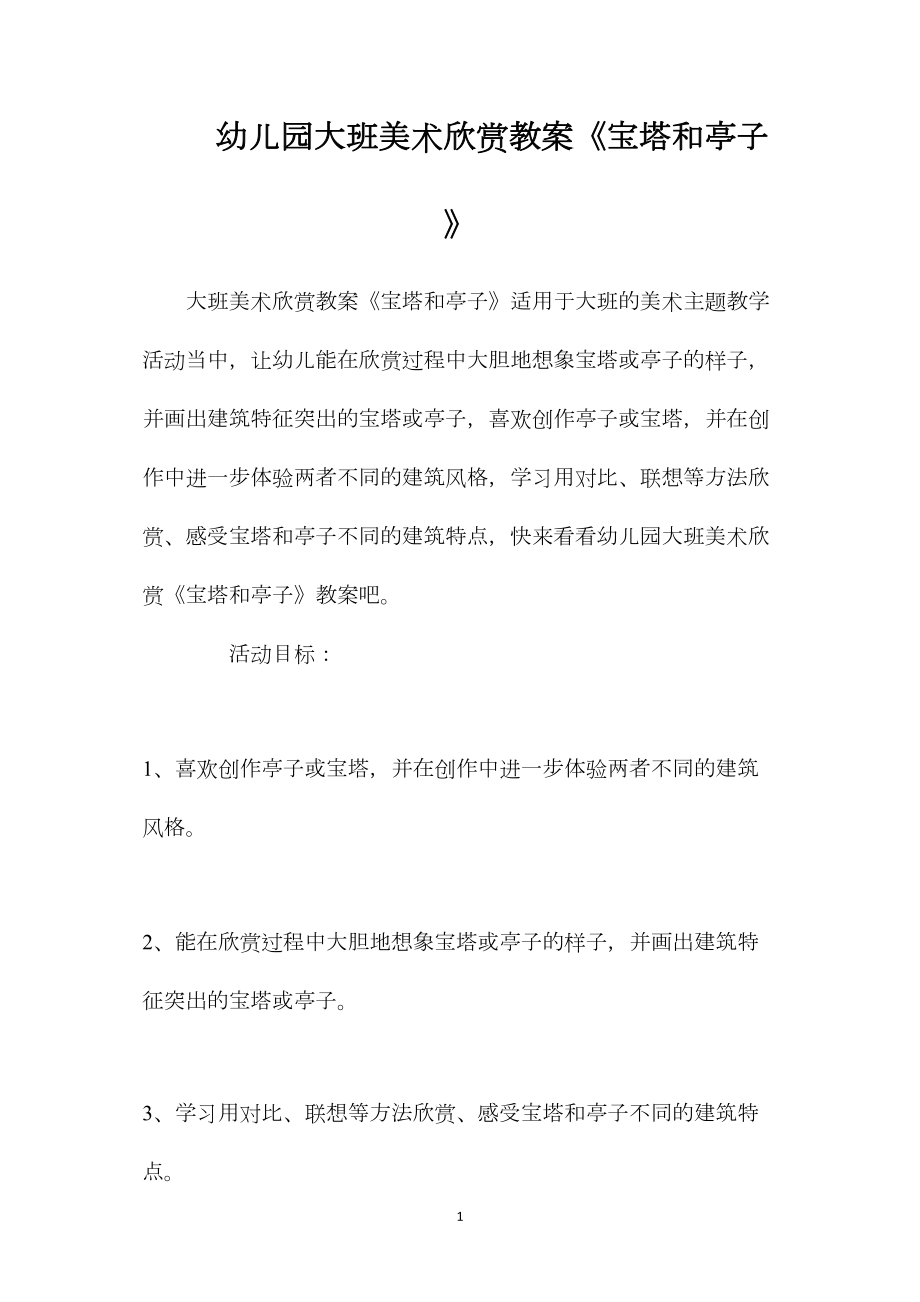 幼儿园大班美术欣赏教案《宝塔和亭子》.docx_第1页