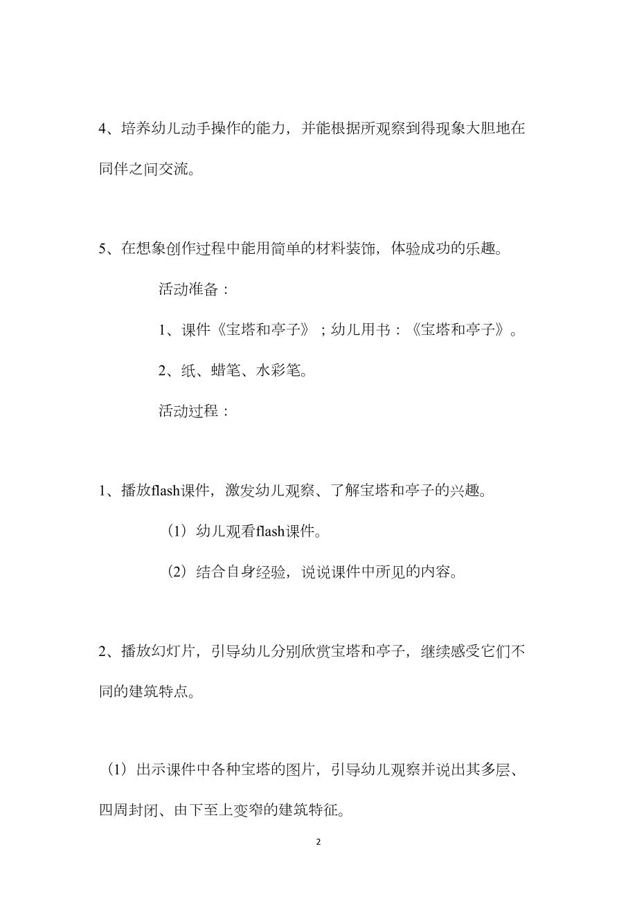 幼儿园大班美术欣赏教案《宝塔和亭子》.docx_第2页