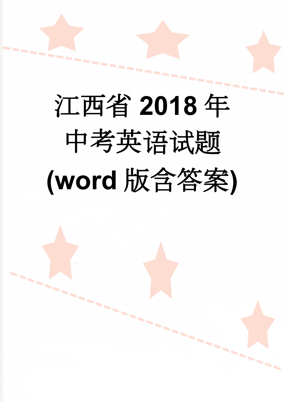 江西省2018年中考英语试题(word版含答案)(18页).doc_第1页