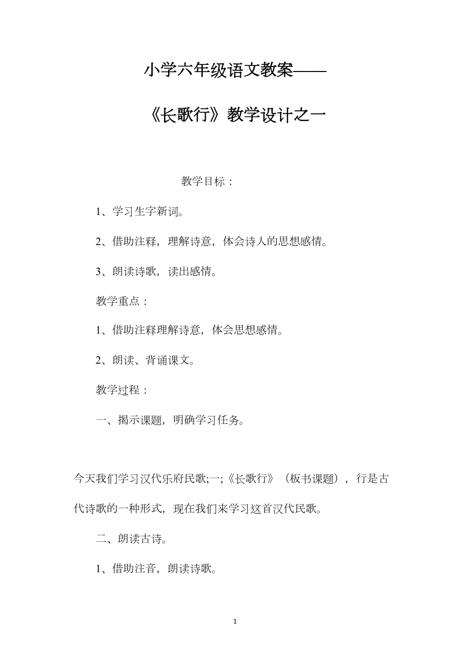 小学六年级语文教案——《长歌行》教学设计之一.docx_第1页