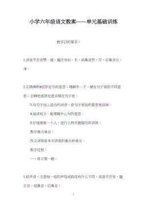 小学六年级语文教案——单元基础训练.docx